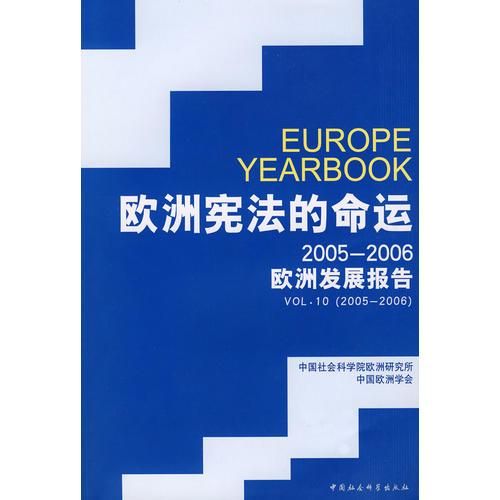 歐洲憲法的命運2005-2006歐洲發(fā)展報告