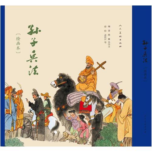孫子兵法