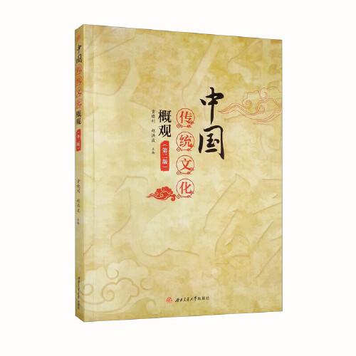中国传统文化概观　（第二版）