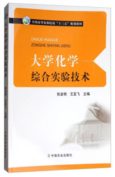 大學(xué)化學(xué)綜合實(shí)驗(yàn)技術(shù)/全國高等農(nóng)林院校“十三五”規(guī)劃教材