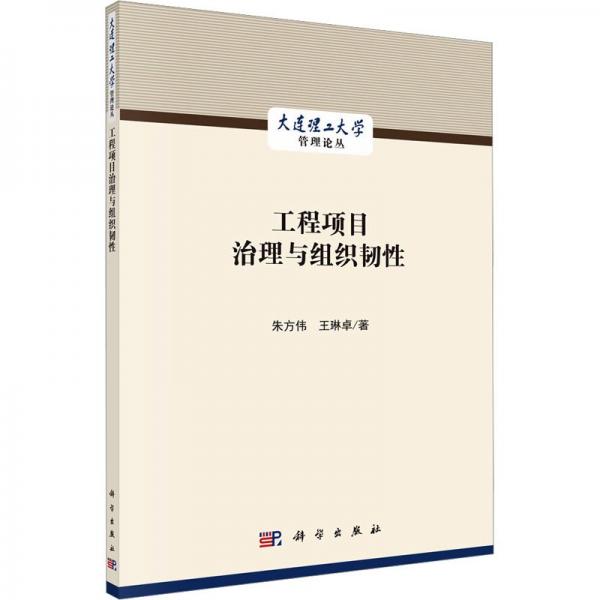 工程項目治理與組織韌性