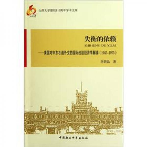 失衡的依賴：美國(guó)對(duì)中東石油外交的國(guó)際政治經(jīng)濟(jì)學(xué)解讀（1945-1975）