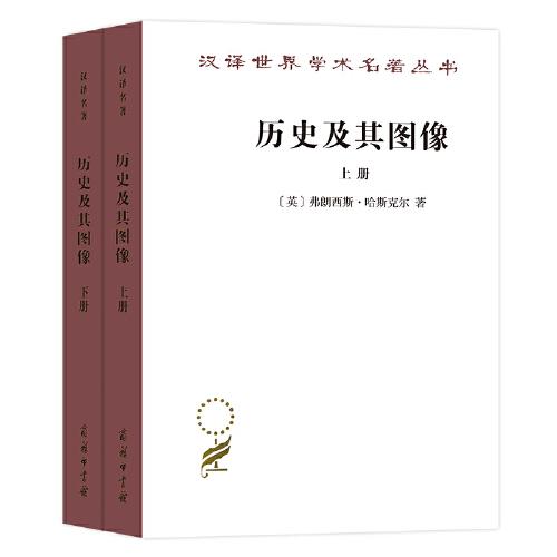 歷史及其圖像:藝術(shù)及對(duì)往昔的闡釋(漢譯名著17)