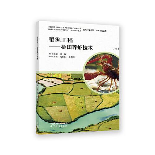 稻漁工程——稻田養(yǎng)蝦技術