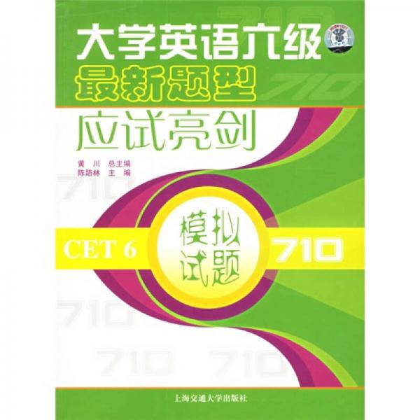 模拟试题：大学英语六级最新题型应试亮剑（CET 6 710）