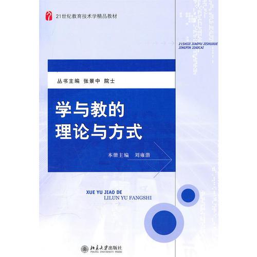 學(xué)與教的理論與方法