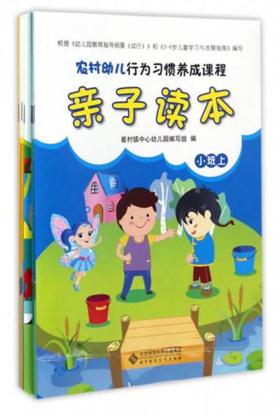 农村幼儿行为习惯养成课程：亲子读本（套装共6册）