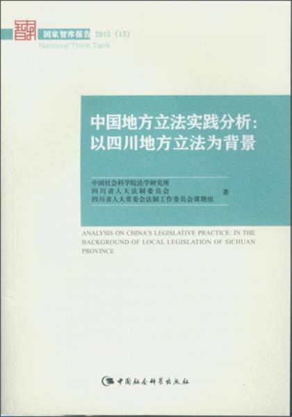 中国地方立法实践分析：以四川地方立法为背景