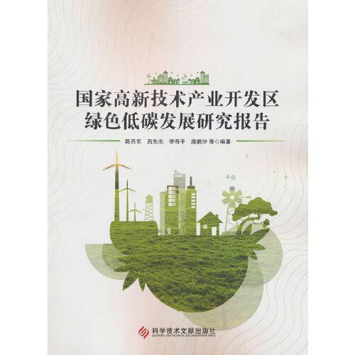 國家高新技術產業(yè)開發(fā)區(qū)綠色低碳發(fā)展研究報告