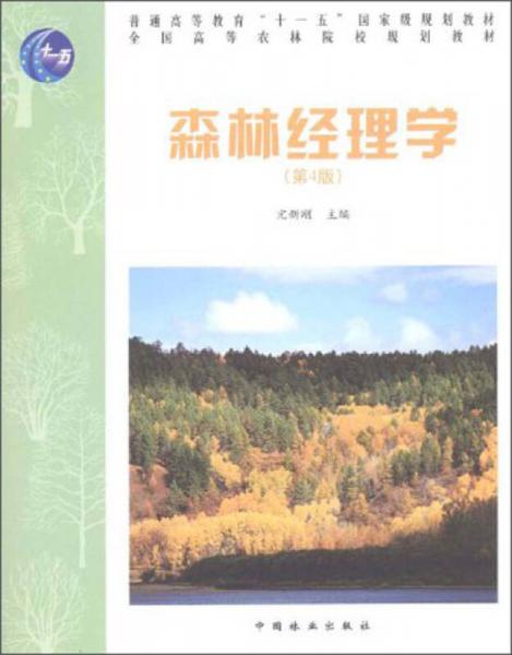 森林经理学（第4版）/普通高等教育“十一五”国家级规划教材·全国高等农林院校规划教材
