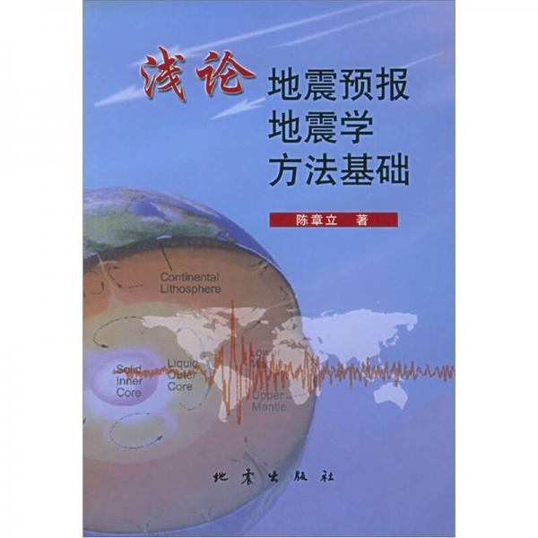 淺論地震預報地震學方法基礎