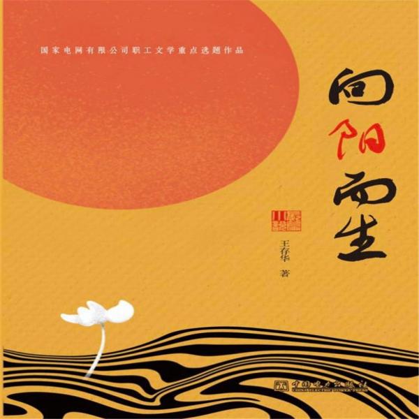 向陽(yáng)而生