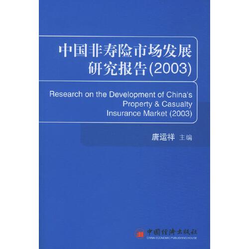 中国非寿险市场发展研究报告. 2003