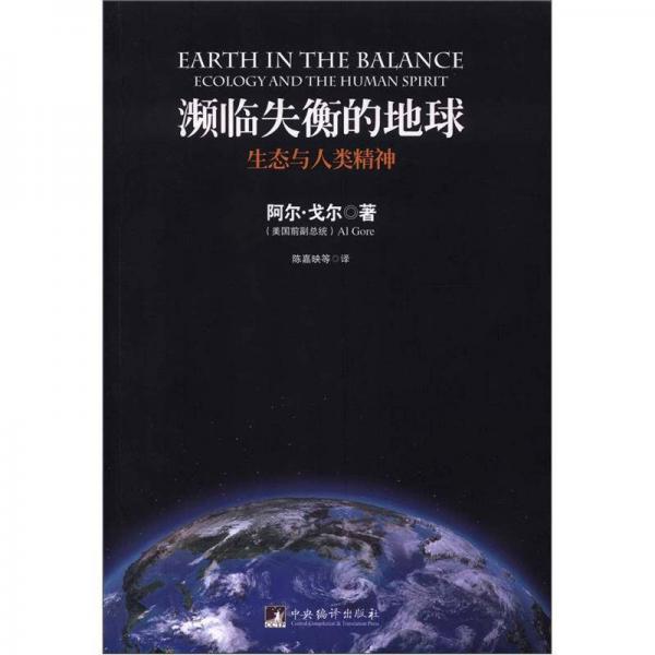 瀕臨失衡的地球