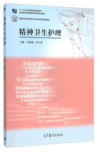 精神卫生护理/国家职业教育护理专业教学资源库配套教材·“十二五”职业教育国家规划教材