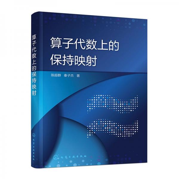 算子代數(shù)上的保持映射 陳超群,秦子杰 