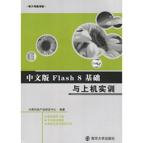 中文版Flash8基础与上机实训