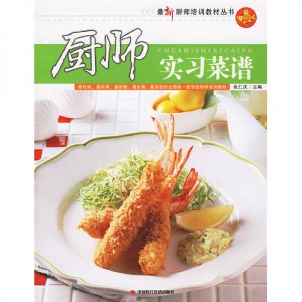 最新厨师培训教材丛书：厨师实习菜谱