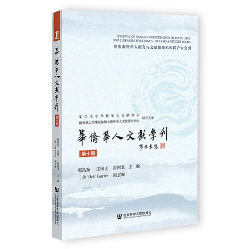 華僑華人文獻(xiàn)學(xué)刊（第十輯）