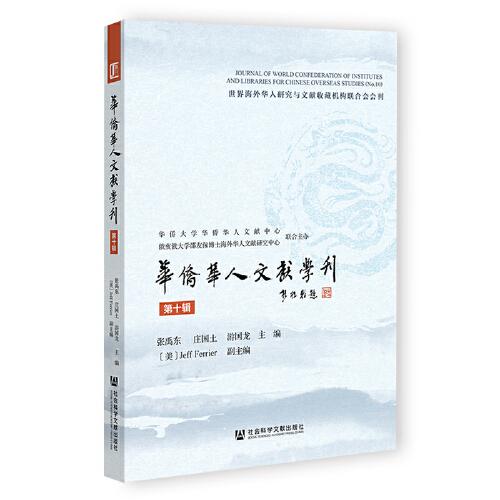 华侨华人文献学刊（第十辑）