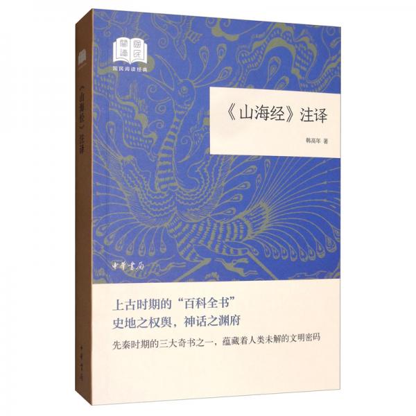 《山海經(jīng)》注譯/國(guó)民閱讀經(jīng)典