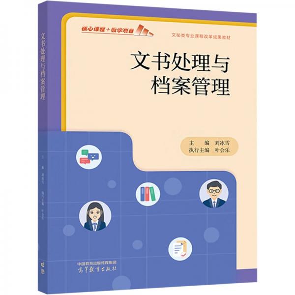 文書處理與檔案管理
