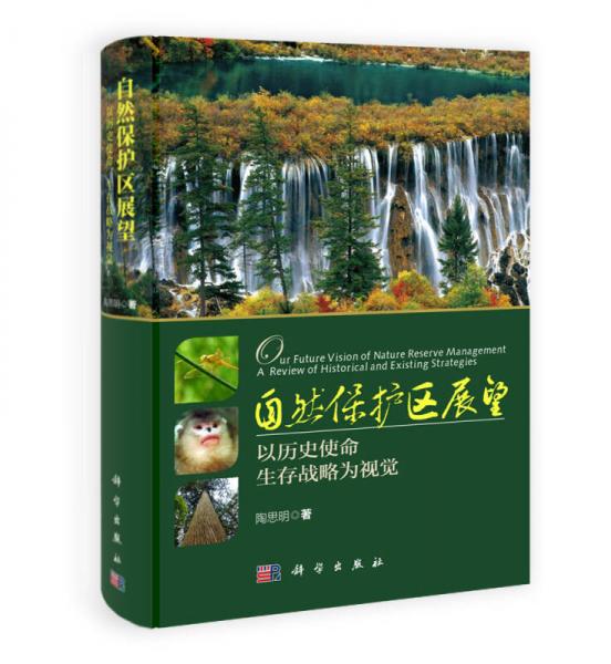 自然保護(hù)區(qū)展望：以歷史使命、生存戰(zhàn)略為視覺