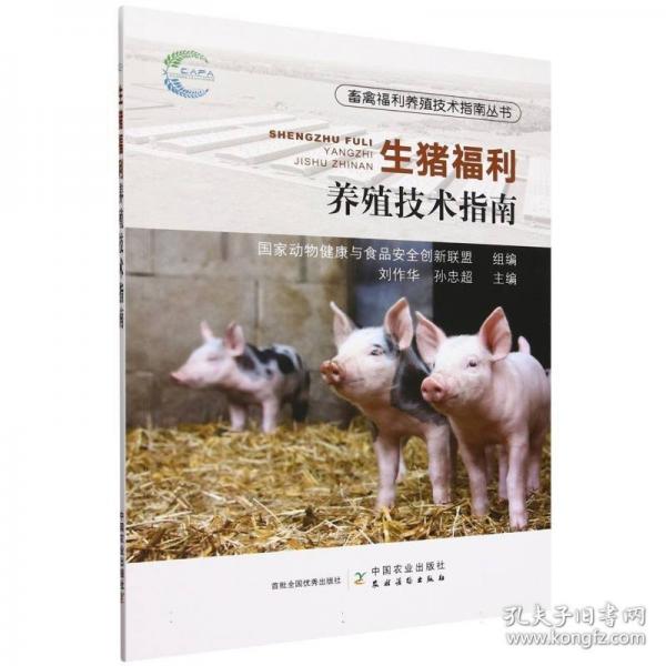 生豬福利養(yǎng)殖技術(shù)指南