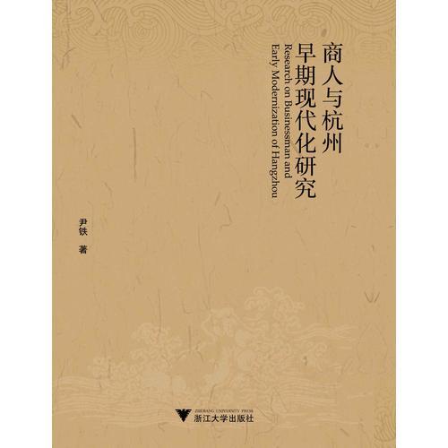 商人與杭州早期現(xiàn)代化研究