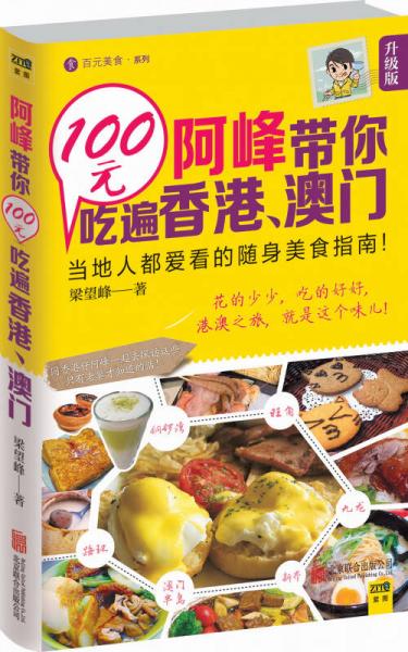 百元美食系列：阿峰带你100元吃遍香港、澳门