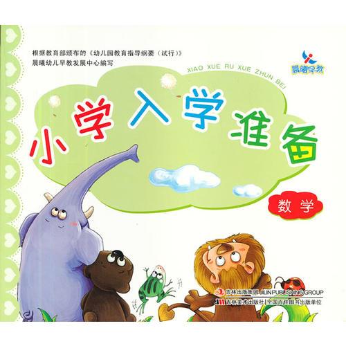 數(shù)學(xué)/小學(xué)入學(xué)準備