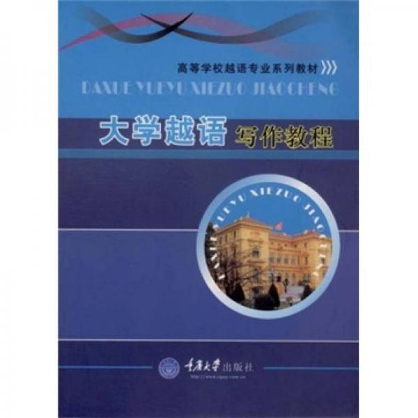：大學(xué)越語寫作教程