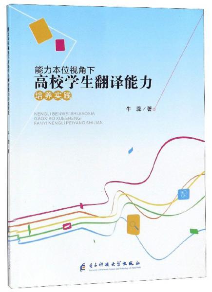 能力本位視角下高校學(xué)生翻譯能力培養(yǎng)實(shí)踐