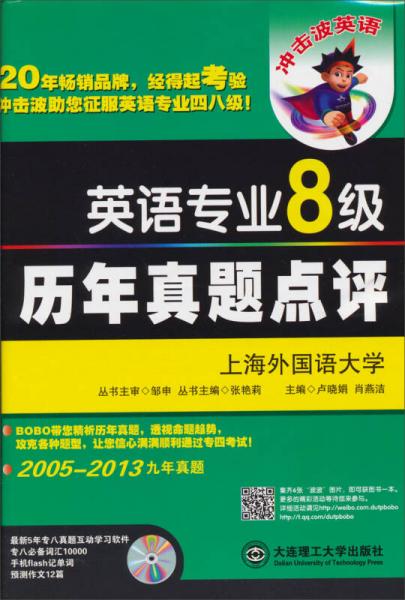 冲击波英语：英语专业8级历年真题点评