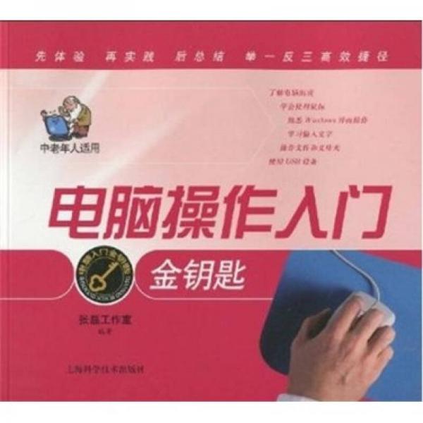 電腦操作入門金鑰匙