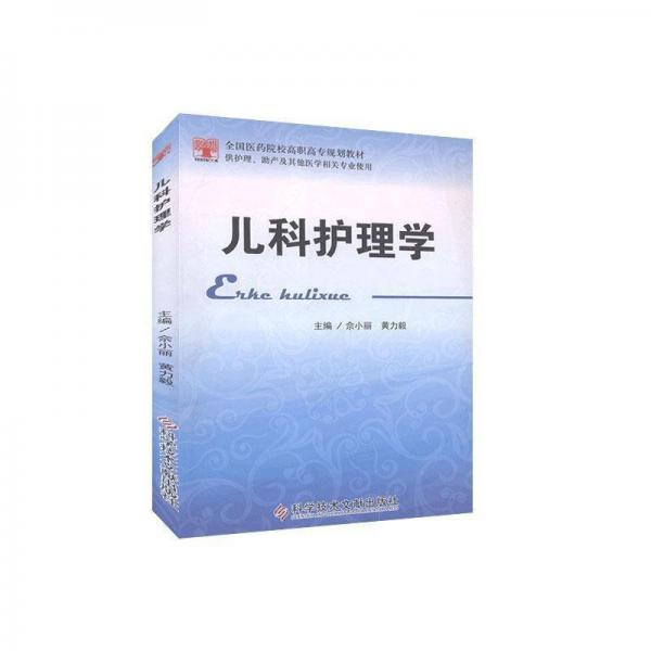 兒科護(hù)理學(xué)
