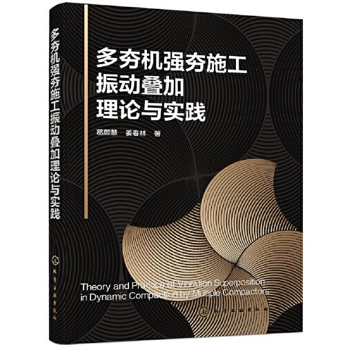 多夯机强夯施工振动叠加理论与实践