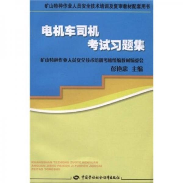 礦山特種作業(yè)人員安全技術(shù)培訓(xùn)及復(fù)審教材：電機(jī)車司機(jī)考試習(xí)題集