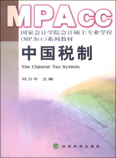 中国税制/国家会计学院会计硕士专业学位（MPAcc）系列教材