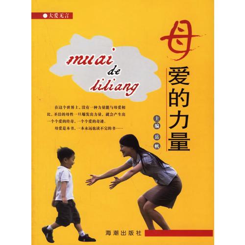 母愛的力量