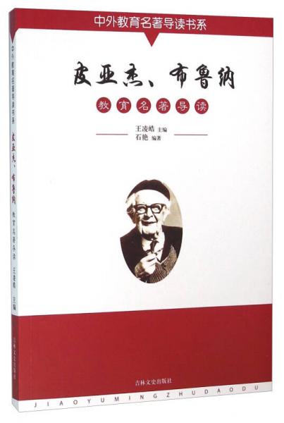皮亞杰、布魯納教育名著導讀