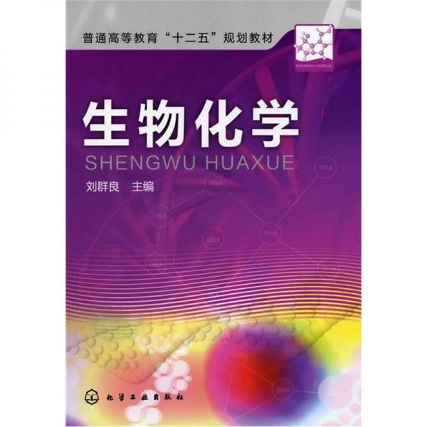 生物化學(xué)