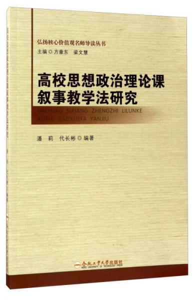 高校思想政治理論課敘事教學(xué)法研究/弘揚(yáng)核心價(jià)值觀名師導(dǎo)讀叢書