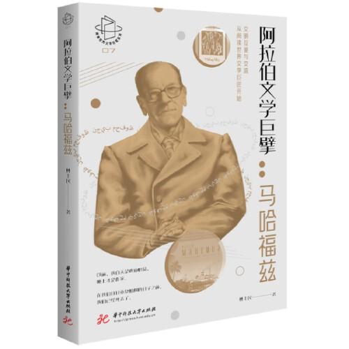 阿拉伯文學(xué)巨擘：馬哈福茲