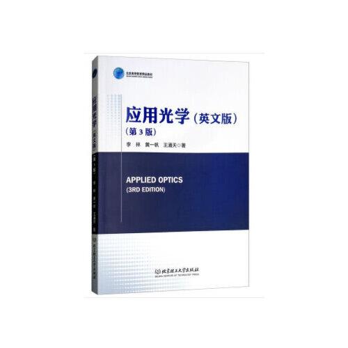 APPLIED OPTICS 應用光學（英文版）（第3版）