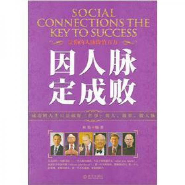 因人脈定成敗