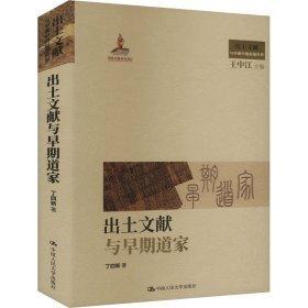 出土文獻(xiàn)與早期道家(國家出版基金項(xiàng)目；出土文獻(xiàn)與早期中國思想世界）