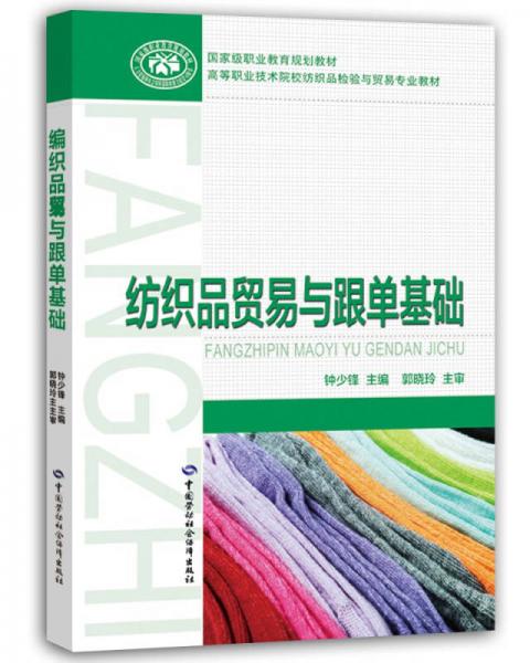 紡織品貿易與跟單基礎