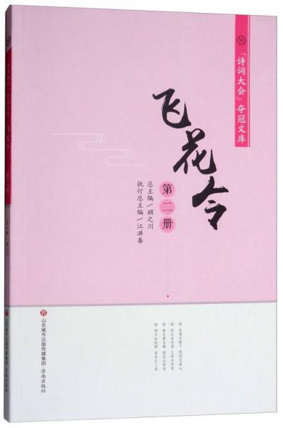 飛花令（第二冊(cè)）/詩(shī)詞大會(huì)奪冠文庫(kù)