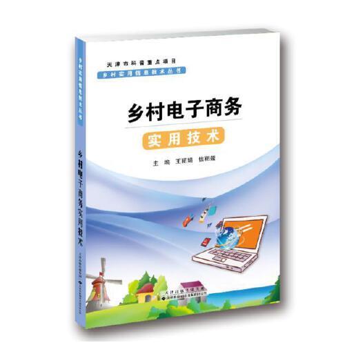 鄉(xiāng)村實用信息技術(shù)叢書?鄉(xiāng)村電子商務(wù)實用技術(shù)